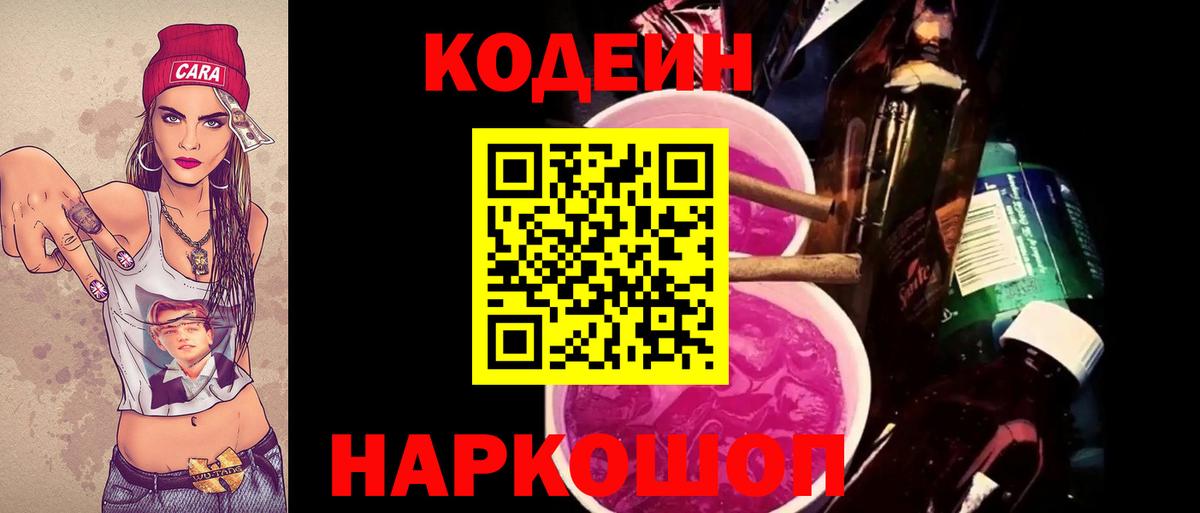 Кодеин Purple Drank Кизляр